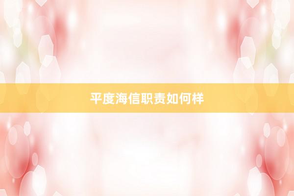 平度海信职责如何样