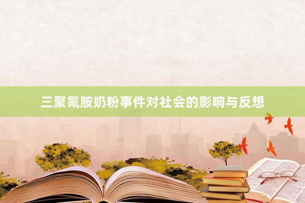 三聚氰胺奶粉事件对社会的影响与反想